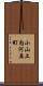 小山上内河原町 Scroll