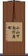小山下内河原町 Scroll