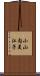 小山内美江子 Scroll
