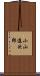 小山進次郎 Scroll