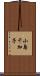 小島千加子 Scroll