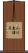 小川恵理子 Scroll