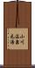 小川温泉元湯 Scroll