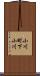 小川町下小川 Scroll