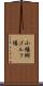 小幡郷ゴルフ場 Scroll