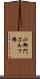 小御門ゴルフ場 Scroll