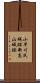 小早川氏城跡新高山城跡 Scroll