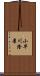 小早川隆景 Scroll