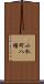 小杁町八幡 Scroll