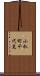 小杁町千代見 Scroll
