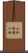 小杁町鴨ケ池 Scroll