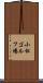 小松ゴルフ場 Scroll
