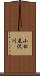 小松尾沢川 Scroll