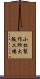 小松製作所大阪工場 Scroll