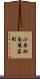 小栗栖南後藤町 Scroll