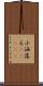 小洒落る(ateji) Scroll