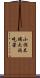小洞不補大洞吃苦 Scroll