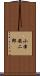 小津安二郎 Scroll