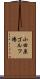 小田原ゴルフ場 Scroll