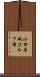 小田原城ゴルフ場 Scroll