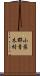 小県郡青木村 Scroll