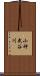 小神武谷川 Scroll