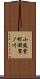 小筑紫町都賀ノ川 Scroll