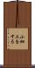 小細工をする Scroll