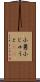 小舅 Scroll