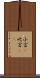 小言(P) Scroll
