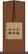 小話 Scroll