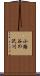 小路谷の沢川 Scroll