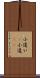 小遣い(P) Scroll