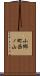 小郷町西ノ山 Scroll