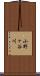 小野ヶ谷川 Scroll