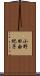 小野田由紀子 Scroll