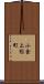 小金上総町 Scroll