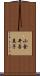 小金井喜美子 Scroll