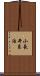 小長井良浩 Scroll