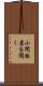 小間物屋を開く Scroll