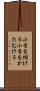 小首を傾ける Scroll