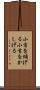 小首を傾げる Scroll