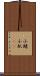 小鰭 Scroll
