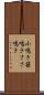 小鳴き Scroll