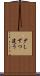 少しずつ違う Scroll