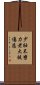 少壯不努力，老大徒傷悲 Scroll