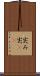 尖み Scroll