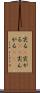 尖る(P) Scroll