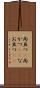 尚且つ(P) Scroll