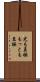 尤も至極 Scroll